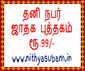 thani nabar nithyasubam 150sec 300x250 adv
